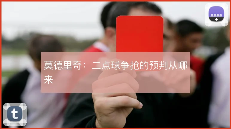 莫德里奇:二点球争抢的预判从哪来