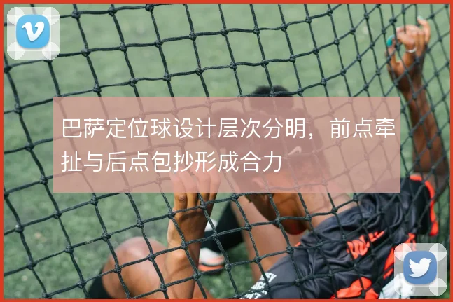 巴萨定位球设计层次分明,前点牵扯与后点包抄形成合力