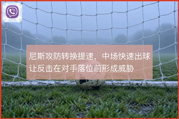 尼斯攻防转换提速，中场快速出球让反击在对手落位前形成威胁