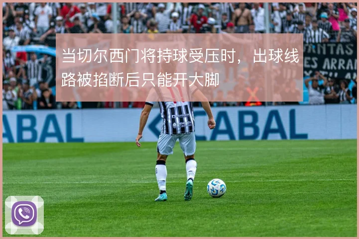当切尔西门将持球受压时,出球线路被掐断后只能开大脚