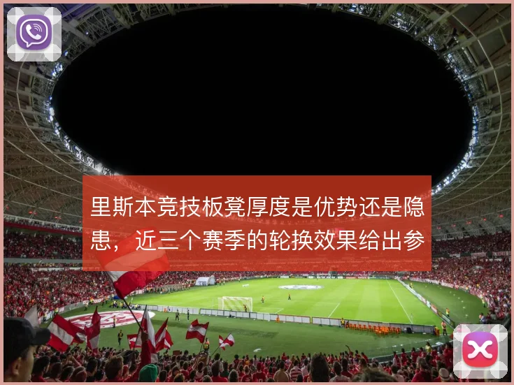 里斯本竞技板凳厚度是优势还是隐患,近三个赛季的轮换效果给出参照