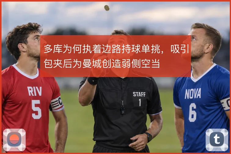 多库为何执着边路持球单挑，吸引包夹后为曼城创造弱侧空当