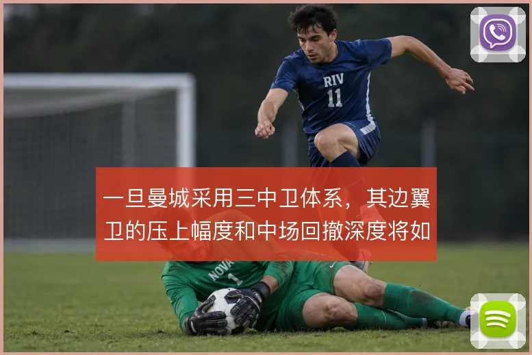 一旦曼城采用三中卫体系，其边翼卫的压上幅度和中场回撤深度将如何适配