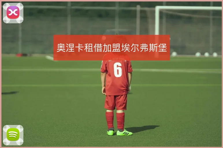 奥涅卡租借加盟埃尔弗斯堡