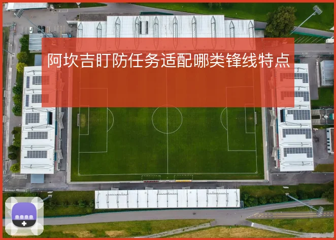 阿坎吉盯防任务适配哪类锋线特点