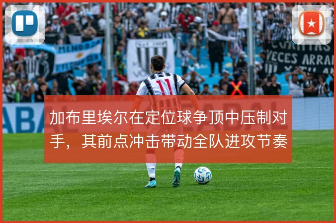 加布里埃尔在定位球争顶中压制对手，其前点冲击带动全队进攻节奏