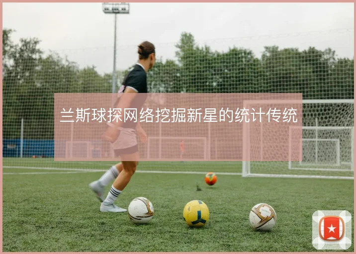 兰斯球探网络挖掘新星的统计传统