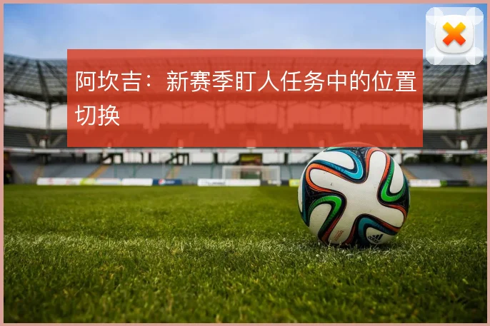 阿坎吉:新赛季盯人任务中的位置切换