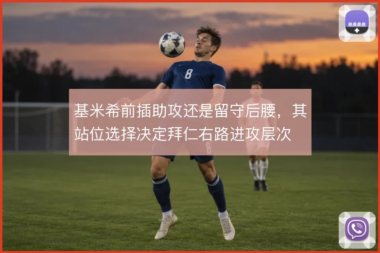 基米希前插助攻还是留守后腰,其站位选择决定拜仁右路进攻层次