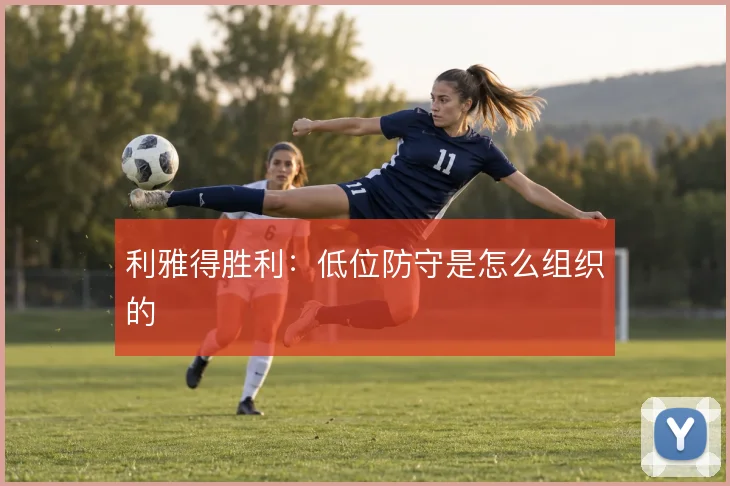 利雅得胜利:低位防守是怎么组织的
