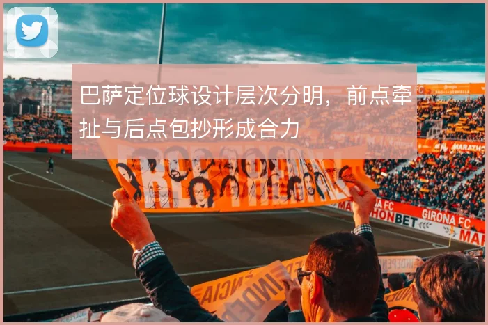 巴萨定位球设计层次分明,前点牵扯与后点包抄形成合力