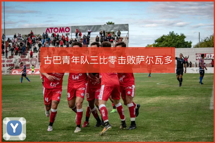 古巴青年队三比零击败萨尔瓦多