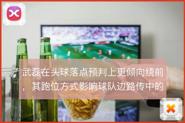 武磊在头球落点预判上更倾向绕前，其跑位方式影响球队边路传中的威胁