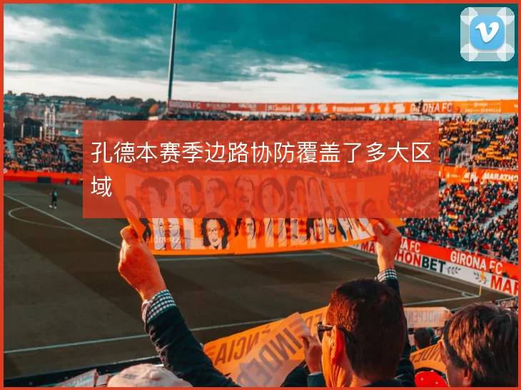 孔德本赛季边路协防覆盖了多大区域