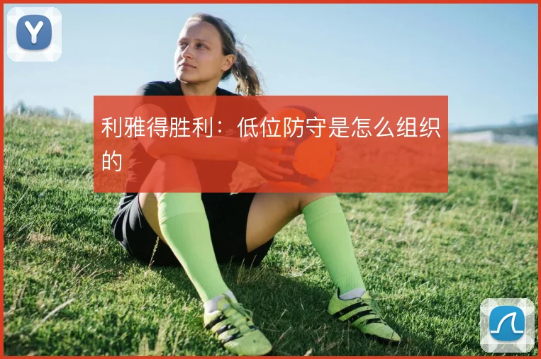 利雅得胜利：低位防守是怎么组织的