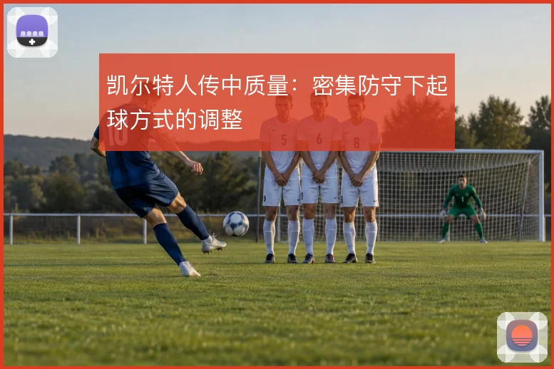 凯尔特人传中质量:密集防守下起球方式的调整
